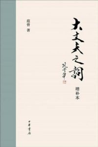 《大丈夫之词（增补本）》范曾（作者）-epub+mobi+azw3