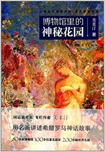 《博物馆里的神秘花园》美柔汀（作者）-epub+mobi+azw3