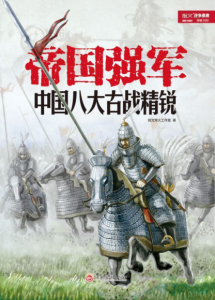 《帝国强军:中国八大古战精锐》指文烽火工作室（作者）-epub+mobi+azw3