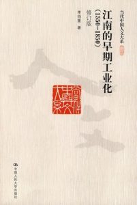 《江南的早期工业化：1550-1850（修订版）（当代中国人文大系）》李伯重（作者）-epub+mobi+azw3