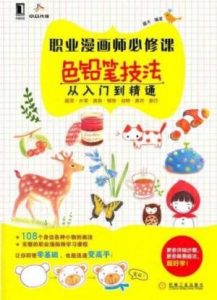 《职业漫画师必修课：色铅笔技法从入门到精通》藏木（作者）-epub+mobi+azw3