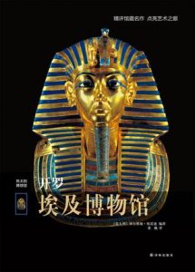 《伟大的博物馆：开罗埃及博物馆》西尔维娅·埃诺迪（作者）-epub+mobi