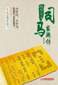 《两晋天下：司马家族传》杨益（作者）-epub+mobi+azw3