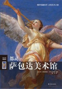 《伟大的博物馆：都灵萨包达美术馆》弗朗西斯卡·萨尔瓦多里（作者）-epub+mobi
