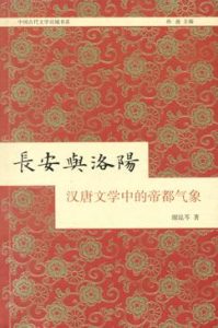 《长安与洛阳:汉唐文学中的帝都气象》谢昆芩(作者)-epub+mobi+azw3