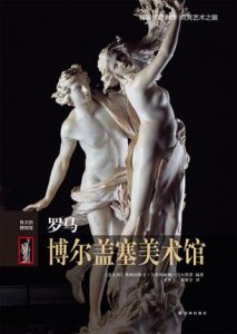 《伟大的博物馆：罗马博尔盖塞美术馆》弗朗切斯卡·卡丝特丽雅·马尔凯蒂（作者）epub+mobi