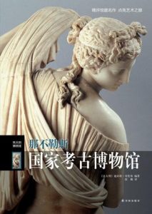 《伟大的博物馆：那不勒斯国家考古博物馆》迪雷塔·哥伦布（作者）-epub+mobi