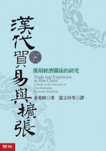《汉代贸易与扩张：汉胡经济关系的研究》余英时（作者）-epub+mobi+azw3