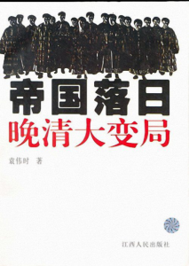 《帝国落日：晚清大变局》袁伟时（作者）-epub+mobi+azw3