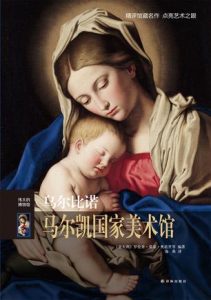 《伟大的博物馆:乌尔比诺马尔凯国家美术馆》罗伦查·莫基·奥诺里(作者)-epub+mobi