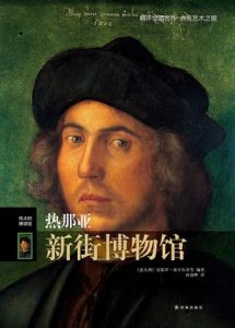《伟大的博物馆：热那亚新街博物馆》[意]皮耶罗·波卡尔多（作者）-epub+mobi