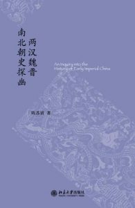 《两汉魏晋南北朝史探幽 (未名中国史丛刊)》陈苏镇（作者）-epub+mobi+azw3
