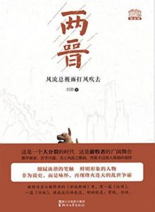 《两晋：风流总被雨打风吹去》刘勃（作者）-epub+mobi+azw3