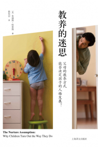 《教养的迷思:父母的教养方式能否决定孩子的人格发展?》朱迪斯•哈里斯(作者)-epub+mobi+azw3