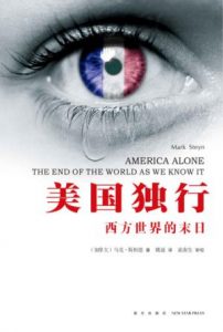 《美国独行:西方世界的末日》马克·斯坦恩(作者)-epub+mobi+azw3