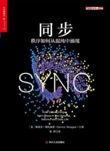 《同步：秩序如何从混沌中涌现》斯蒂芬·斯托加茨（作者）-epub+mobi+azw3