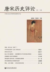 《唐宋历史评论(第一辑)》包伟民&#038;刘后滨（作者）-epub+mobi+azw3