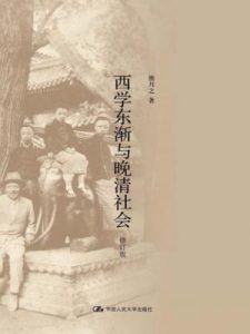 《西学东渐与晚清社会(修订版)》熊月之（作者）-epub+mobi+azw3