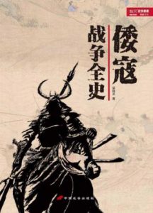 《倭寇战争全史》梁晓天（作者）-epub+azw3
