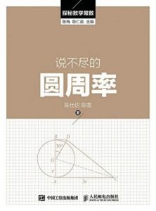 《说不尽的圆周率 (探秘数学常数)》陈梅&#038;陈仁政（作者）-epub+mobi+azw3