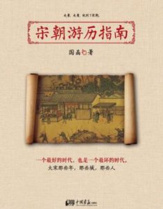 《宋朝游历指南》国晶(作者)-epub+mobi+azw3