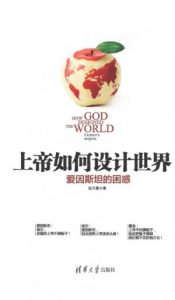 《上帝如何设计世界:爱因斯坦的困惑》张天蓉（作者）-epub+mobi+azw3