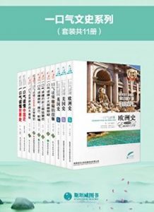 《一口气文史系列（套装共11册）》肖剑 等（作者）-epub+mobi+azw3