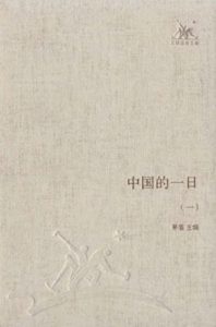 《中国的一日（套装共4册）》茅盾（主编）-epub+mobi