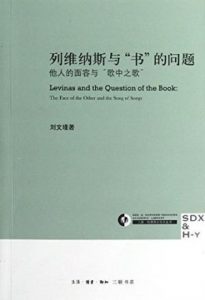 《列维纳斯与“书”的问题：他人的面容与“歌中之歌” (三联·哈佛燕京学术丛书)》刘文瑾（作者）-epub+mobi+azw3