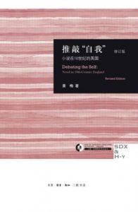 《推敲“自我”:小说在18世纪的英国(修订版) (三联哈佛燕京学术丛书)》黄梅(作者)-epub+mobi+azw3