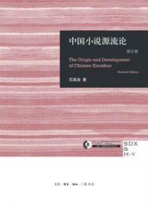《中国小说源流论(修订版) (三联·哈佛燕京学术丛书)》石昌渝(作者)-epub+mobi+azw3