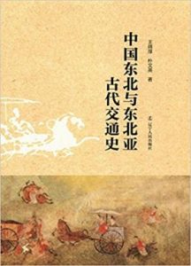 《中国东北与东北亚古代交通史》王绵厚&#038;朴文英（作者）-epub+mobi+azw3