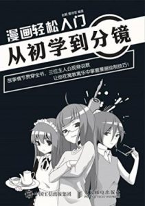《漫画轻松入门：从初学到分镜》赵颖&#038;曹诗翌（作者）-epub+mobi+azw3