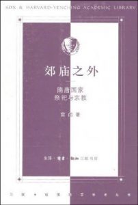 《郊庙之外:隋唐国家祭祀与宗教 (三联·哈佛燕京学术丛书)》雷闻(作者)-epub+mobi+azw3