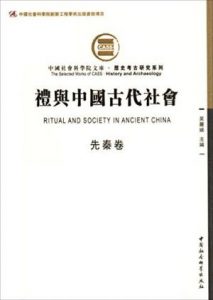 《礼与中国古代社会（先秦卷，繁体）》吴丽娱（编者）-epub+mobi+azw3