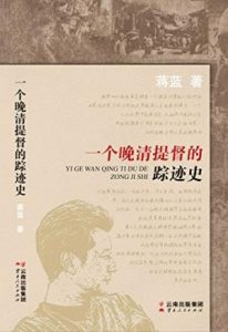 《一个晚清提督的踪迹史》蒋蓝（作者）-epub+mbi+azw3