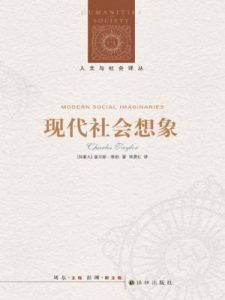 《现代社会想象 (人文与社会译丛)》查尔斯·泰勒（作者）-epub+mobi+azw3