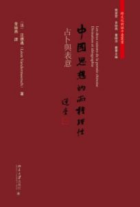 《中国思想的两种理性:占卜与表意 (繁体)》[法]汪德邁（作者）-epub+mobi+azw3