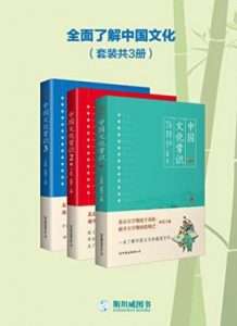 《中国文化常识全集(套装共3册)》干春松&张晓芒(作者)-epub+mobi+azw3