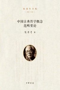 《中国古典哲学概念范畴要论(增订版)》张岱年（作者）-epub+mobi+azw3
