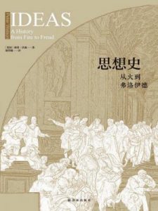 《思想史:从火到弗洛伊德(套装共2册)》彼得·沃森（作者）-epub+mobi+azw3