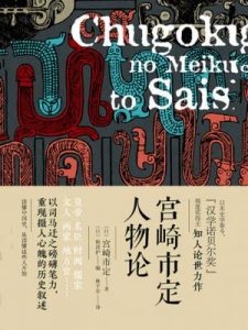 《宫崎市定人物论》[日]宫崎市定（作者）-epub+mobi