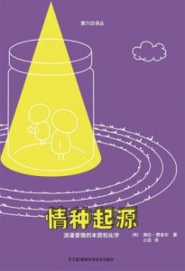 《情种起源：浪漫爱情的本质和化学》海伦·费舍尔（作者）-epub+mobi