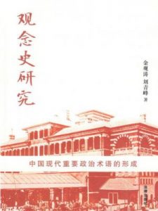 《观念史研究：中国现代重要政治术语的形成》金观涛&#038;刘青峰（作者）-epub+mobi+azw3