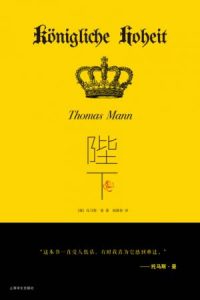 《陛下》托马斯·曼（作者）-epub+mobi+azw3