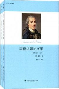 《康德认识论文集（注释版）》[德]康德（作者）-epub+mobi+azw3