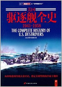 《美国驱逐舰全史(1941-1958)》江泓 等（作者）-epub+mobi+azw3