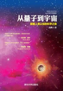 《从量子到宇宙:颠覆人类认知的科学之旅》高鹏（作者）-epub+mobi+azw3