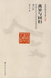 《离异与回归:传统文化与近代化关系试析(增订版) (当代中国人文大系)》章开沅（作者）-epub+mobi+azw3