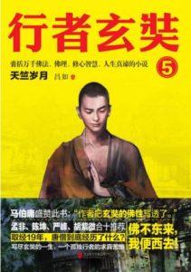 《行者玄奘5：天竺岁月》昌如（作者）-epub+mobi+azw3